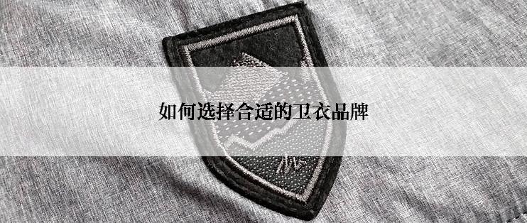 如何选择合适的卫衣品牌