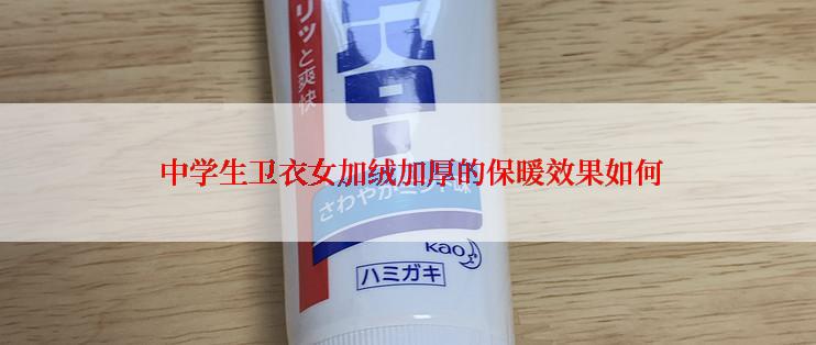  中学生卫衣女加绒加厚的保暖效果如何