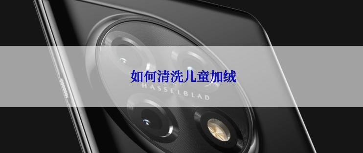  如何清洗儿童加绒