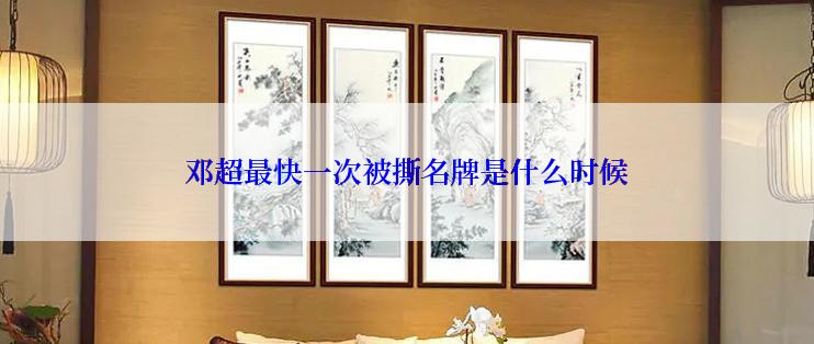 邓超最快一次被撕名牌是什么时候