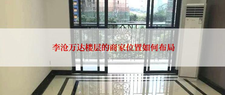  李沧万达楼层的商家位置如何布局