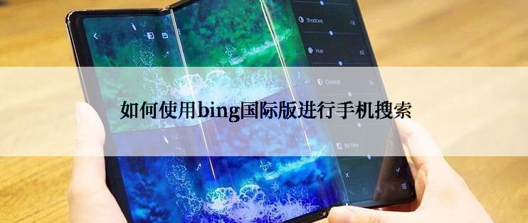  如何使用bing国际版进行手机搜索
