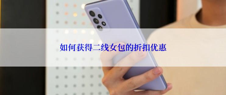 如何获得二线女包的折扣优惠