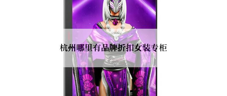 杭州哪里有品牌折扣女装专柜