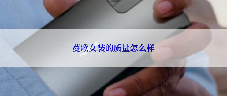 蔓歌女装的质量怎么样