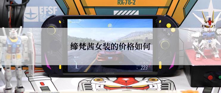 缔梵茜女装的价格如何