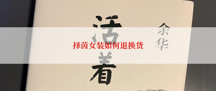 择茵女装如何退换货