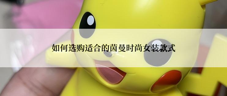 如何选购适合的茵曼时尚女装款式