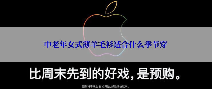中老年女式薄羊毛衫适合什么季节穿