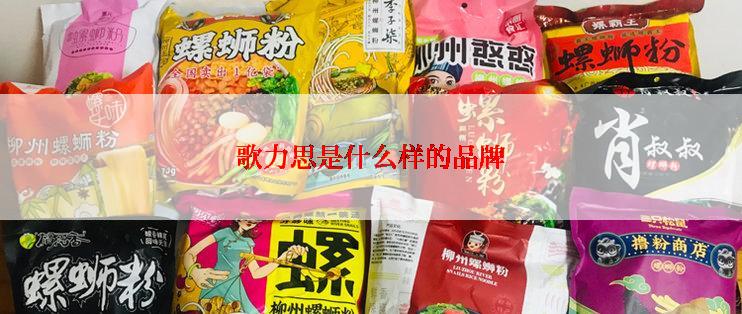歌力思是什么样的品牌
