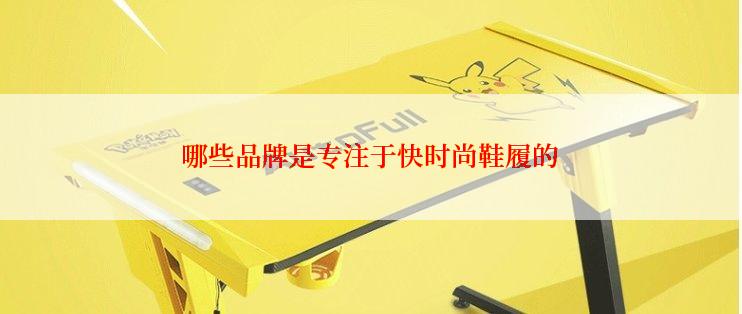 哪些品牌是专注于快时尚鞋履的