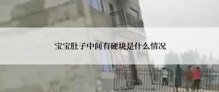  宝宝肚子中间有硬块是什么情况