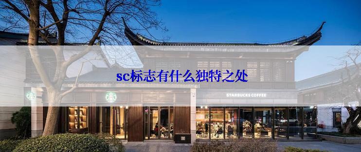 sc标志有什么独特之处