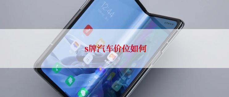 s牌汽车价位如何