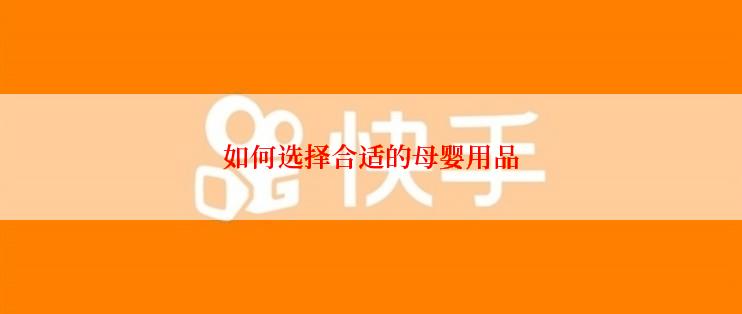 如何选择合适的母婴用品