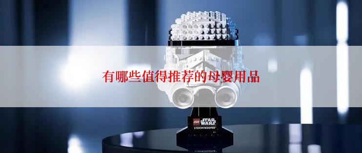 有哪些值得推荐的母婴用品
