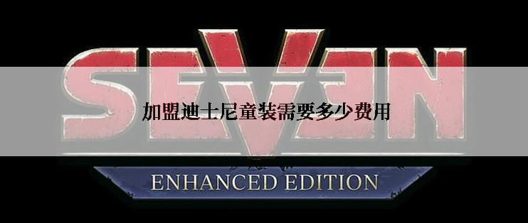 加盟迪士尼童装需要多少费用