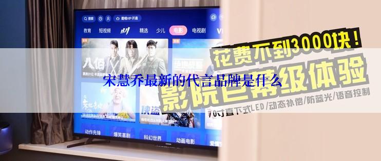 宋慧乔最新的代言品牌是什么