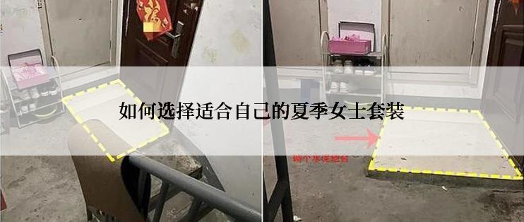 如何选择适合自己的夏季女士套装