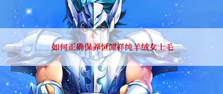  如何正确保养恒源祥纯羊绒女士毛