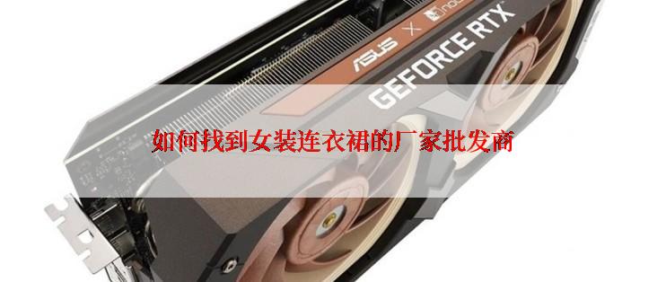 如何找到女装连衣裙的厂家批发商
