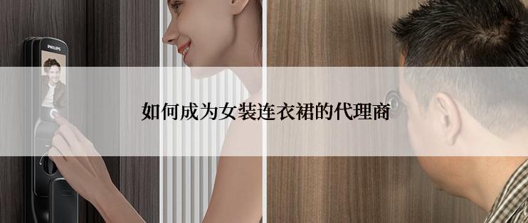  如何成为女装连衣裙的代理商