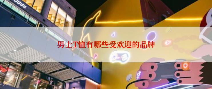 男士T恤有哪些受欢迎的品牌