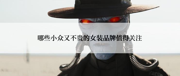 哪些小众又不贵的女装品牌值得关注
