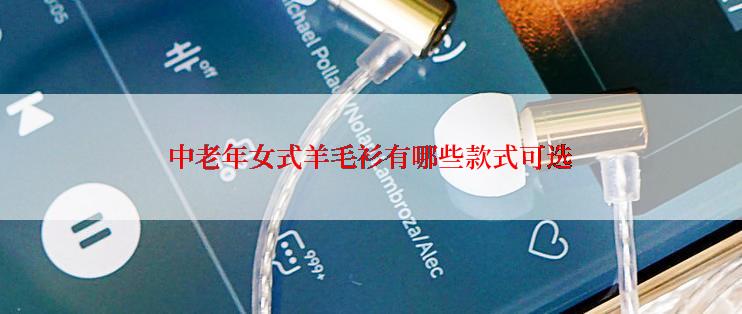 中老年女式羊毛衫有哪些款式可选