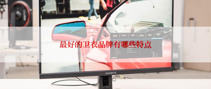 最好的卫衣品牌有哪些特点