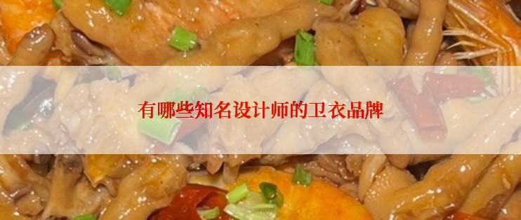 有哪些知名设计师的卫衣品牌