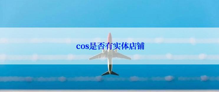  cos是否有实体店铺