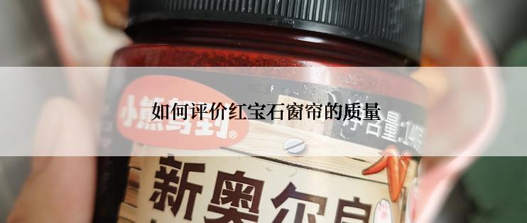  如何评价红宝石窗帘的质量
