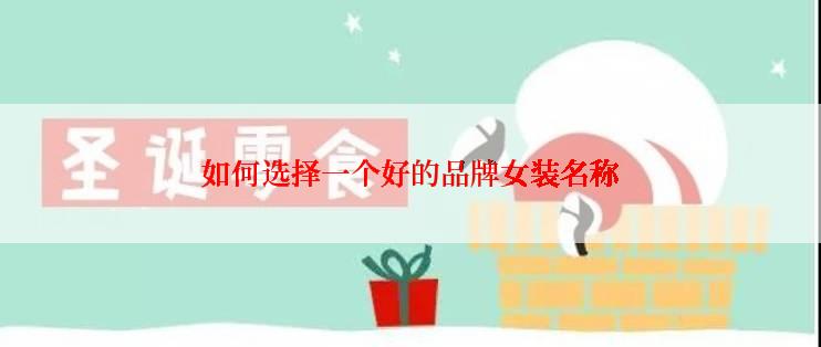 如何选择一个好的品牌女装名称