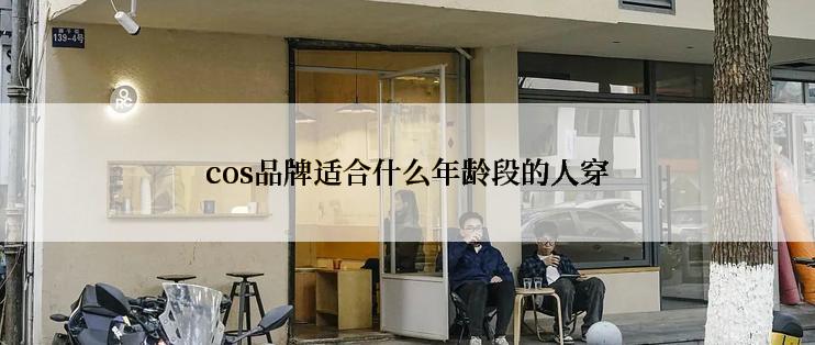 cos品牌适合什么年龄段的人穿