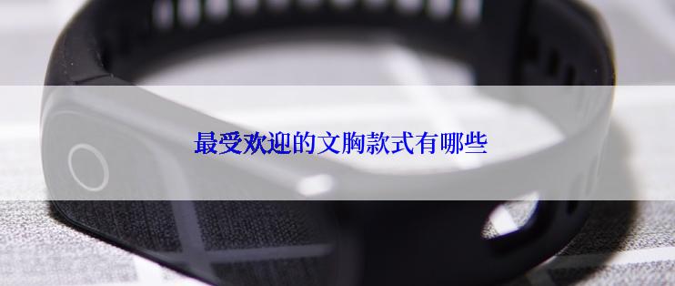  最受欢迎的文胸款式有哪些
