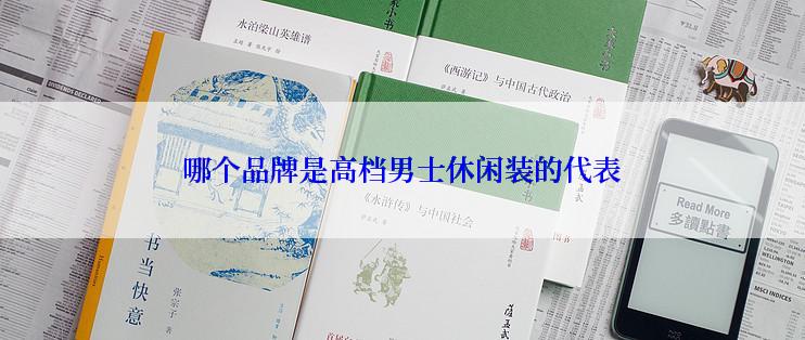 哪个品牌是高档男士休闲装的代表