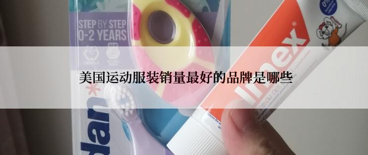  美国运动服装销量最好的品牌是哪些