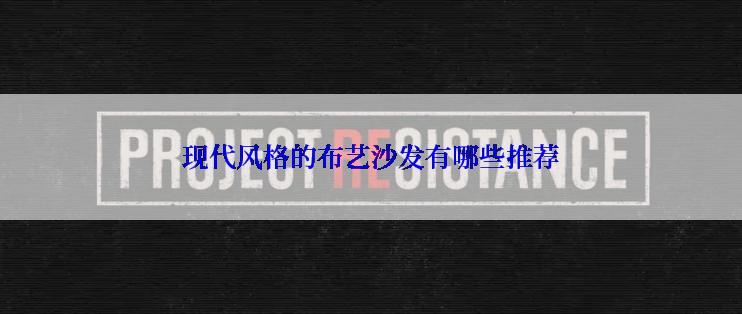 现代风格的布艺沙发有哪些推荐