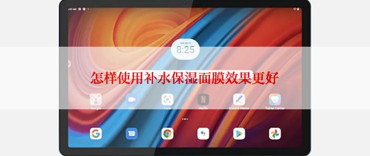 怎样使用补水保湿面膜效果更好
