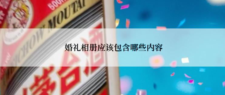  婚礼相册应该包含哪些内容