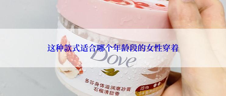 这种款式适合哪个年龄段的女性穿着