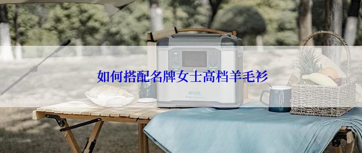  如何搭配名牌女士高档羊毛衫