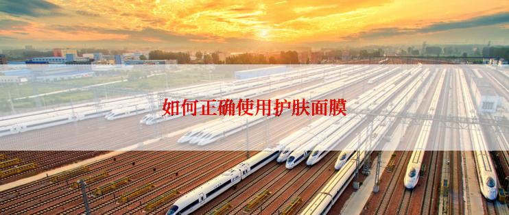 如何正确使用护肤面膜