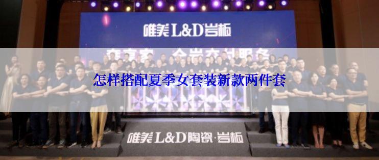 怎样搭配夏季女套装新款两件套
