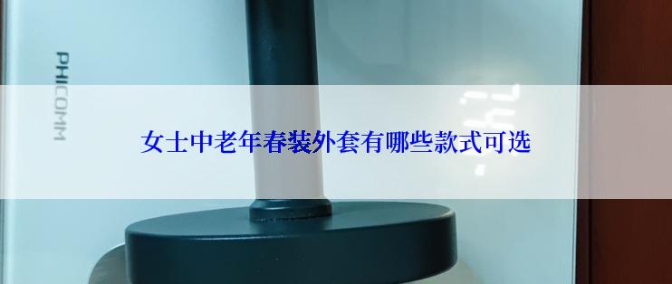 女士中老年春装外套有哪些款式可选