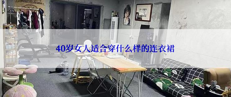 40岁女人适合穿什么样的连衣裙