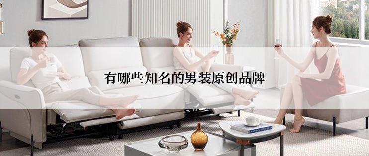有哪些知名的男装原创品牌