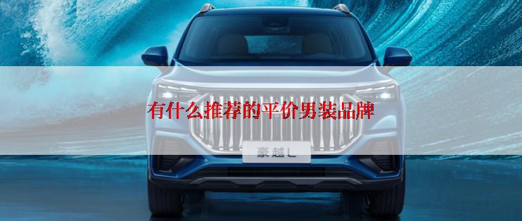 有什么推荐的平价男装品牌
