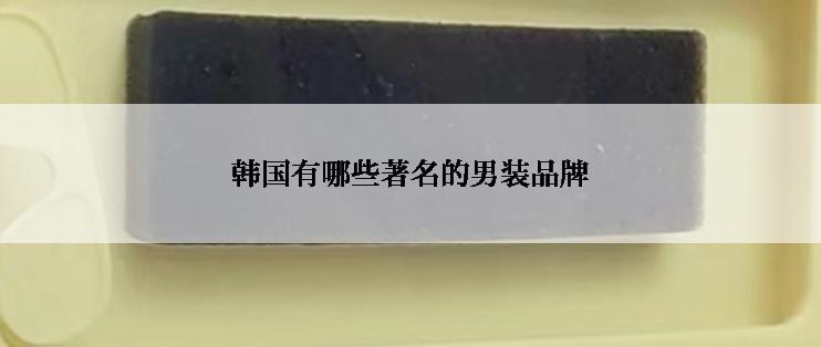 韩国有哪些著名的男装品牌